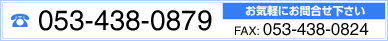 Cyɂ⍇B TEL: 053-438-0879^FAX: 053-438-0824