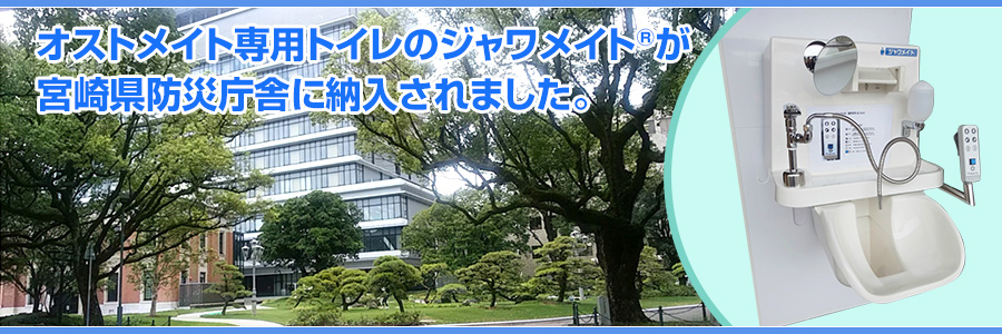 オストメイト専用トイレのジャワメイト®が宮崎県防災庁舎に納入されました。