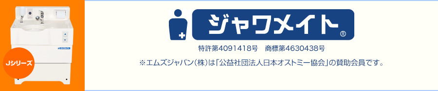 札幌式トイレ タイプ5 公益社団法人日本オストミー協会推薦『ジャワメイト®』ジャワメイト®はオストメイト専用トイレのパイオニアです。 