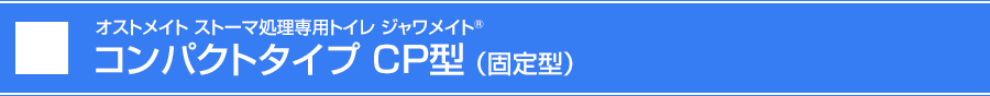 [IXgCg̃Xg[}pgCV[Y] IXgCgpgC WCg® M[^Cv CP^